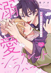 溺愛シークレットラバー 分冊版 4