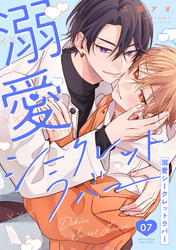 溺愛シークレットラバー 分冊版 7