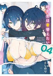 時先生は着替えたい 4