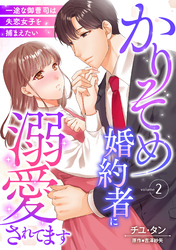 かりそめ婚約者に溺愛されてます～一途な御曹司は失恋女子を捕まえたい～【分冊版】2話