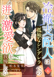 冷徹支配人は孤独なシンデレラへの迸る激愛欲を我慢しない【分冊版】6話