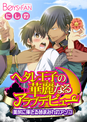 ヘタレ王子の華麗なるアラブデビュー★美尻に挿さる砂まみれのアソコ（２）