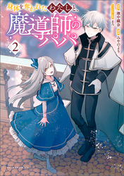 身体を奪われたわたしと、魔導師のパパ（ポルカコミックス）２