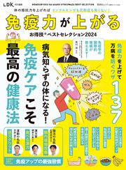 晋遊舎ムック お得技シリーズ255　免疫力が上がるお得技ベストセレクション 2024