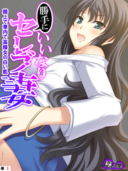 勝手にいいなりセレブ妻 ～路上で車内で高慢女の白い肌～　（単話）　第３話