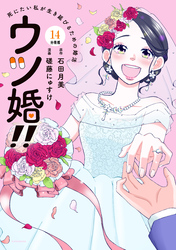 ウツ婚！！　死にたい私が生き延びるための婚活　分冊版（１４）