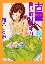 古書買い取ります！！2