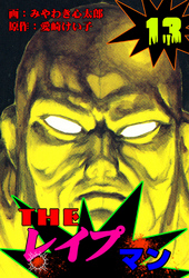 ザ・レイプマン13