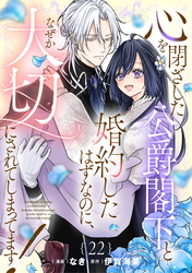 心を閉ざした公爵閣下と婚約したはずなのに、なぜか大切にされてしまってます！ 第22話【単話版】