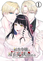 転生令嬢は双子の妄執に囚われる