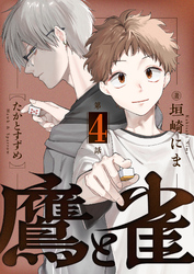 鷹と雀～強運を呪う天才と不運を愛する凡才(4)