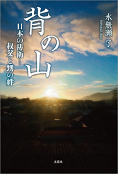 背の山 日本の防衛─叔父と甥の絆