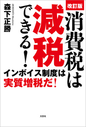 改訂版 消費税は減税できる！ インボイス制度は実質増税だ！