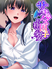 サキュバス因子を持つ少女 ～2つの人格にイカされる俺～　【単話】　第１４話