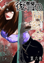 復讐の同窓会【単行本版】(6)