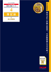 税理士 4 簿記論 過去問題集 2024年度版