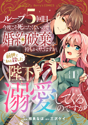 ループ５回目。今度こそ死にたくないので婚約破棄を持ちかけたはずが、前世で私を殺した陛下が溺愛してくるのですが1巻