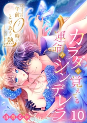 午前０時、とけあう熱～カラダが覚えてる運命のシンデレラ１０