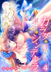 午前０時、とけあう熱～カラダが覚えてる運命のシンデレラ４