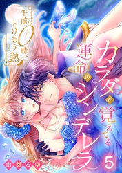 午前０時、とけあう熱～カラダが覚えてる運命のシンデレラ５