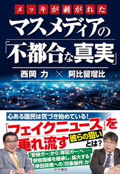 メッキが剥がれたマスメディアの「不都合な真実」