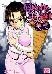 辱められた美人経理美穂