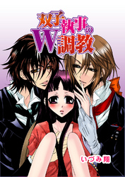 双子執事のW調教 3