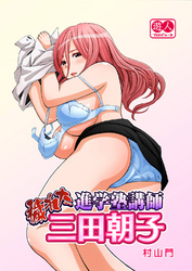 穢れた進学塾講師　三田朝子