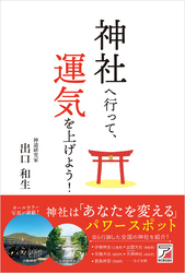 神社へ行って、運気を上げよう！