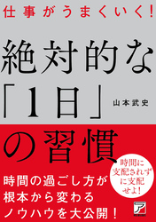 仕事がうまくいく！　絶対的な「１日」の習慣