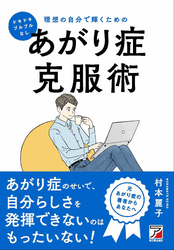 ドキドキ・ブルブルなし 理想の自分で輝くためのあがり症克服術