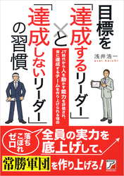 目標を「達成するリーダー」と「達成しないリーダー」の習慣