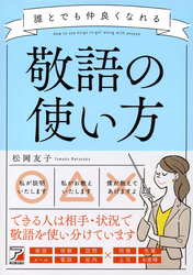 誰とでも仲良くなれる敬語の使い方