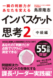 一瞬の判断力があなたを変える インバスケット思考2〜中級編〜