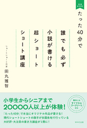 たった40分で誰でも必ず小説が書ける超ショートショート講座 増補新装版