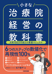 小さな治療院経営の教科書