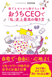 誰でもゼロから稼げちゃう♡　おうちＣＥＯで「私」史上最高の働き方