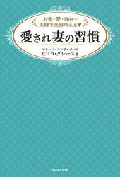 愛され妻の習慣