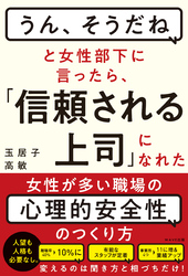 「うん、そうだね」と女性部下に言ったら、「信頼される上司」になれた