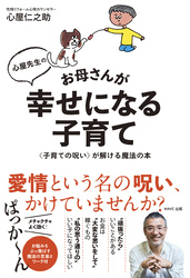 心屋先生のお母さんが幸せになる子育て