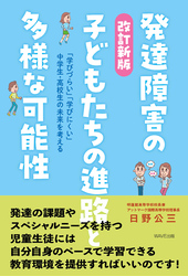 改訂新版 発達障害の子どもたちの進路と多様な可能性