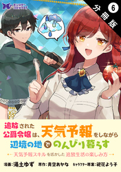 追放された公爵令嬢は、天気予報をしながら辺境の地でのんびり暮らす ～天気予報スキルを活かした追放生活の楽しみ方～（コミック） 分冊版 6