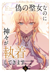 偽の聖女なのに神々が執着してきます 6