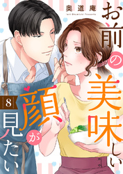お前の美味しい顔が見たい８