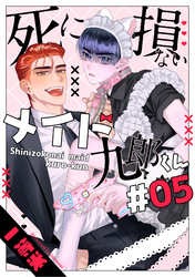 死に損ないメイド九郎くん5【単話売】
