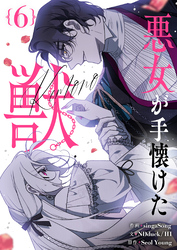 悪女が手懐けた獣 6