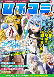 一二三書房Webコミックマガジン「ひふコミ」Vol.15