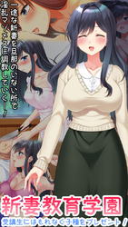 新妻教育学園～受講生はもれなく子種プレゼント！～