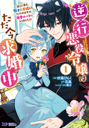 逆行悪役令嬢はただ今求婚中　近くに居た騎士に求婚しただけのはずが、溺愛ルートに入りました！？（コミック）