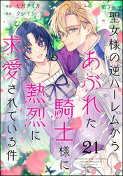 聖女様の逆ハーレムからあぶれた騎士様に熱烈に求愛されている件（分冊版）　【第21話】